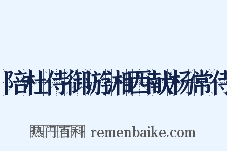 陪杜侍御游湘西献杨常侍是什么意思的图片